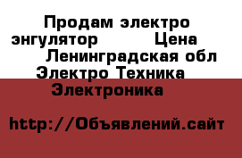 Продам электро-энгулятор Eleaf › Цена ­ 3 200 - Ленинградская обл. Электро-Техника » Электроника   